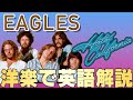 【洋楽で英語を学ぶ】Hotel California / Eagles（ホテル・カリフォルニア）