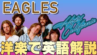 【洋楽で英語を学ぶ】Hotel California / Eagles（ホテル・カリフォルニア）