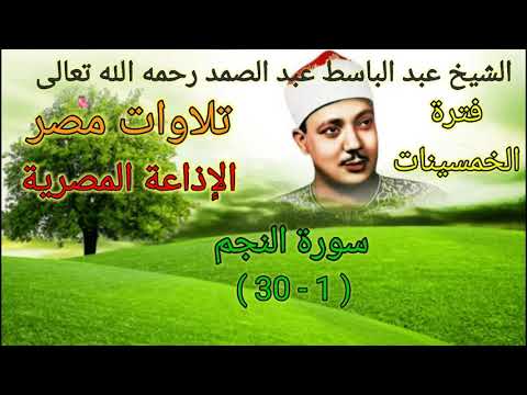 من روائع تلاوات الإذاعة المصرية للشيخ عبد الباسط رحمه الله في فترة الخمسينات سورة النجم 