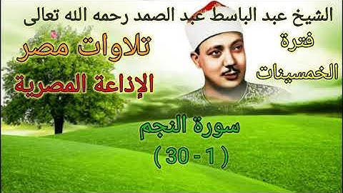 من روائع تلاوات الإذاعة المصرية للشيخ عبد الباسط رحمه الله في فترة الخمسينات سورة النجم 🌱 🌹