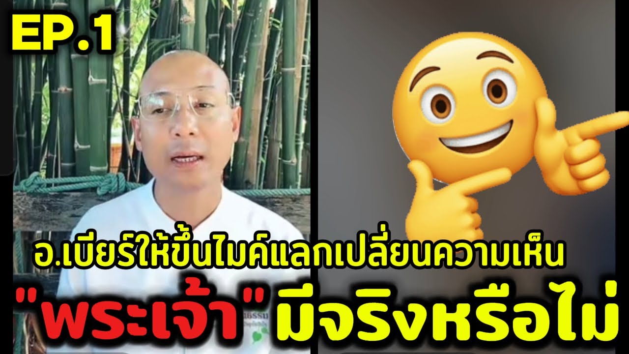 Ep.1 อ.เบียร์ให้ขึ้นไมค์แลกเปลี่ยนความเห็น 