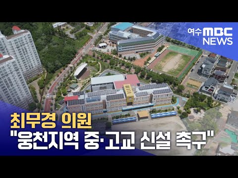 웅천지역 중·고교 신설 촉구 영상 썸네일
