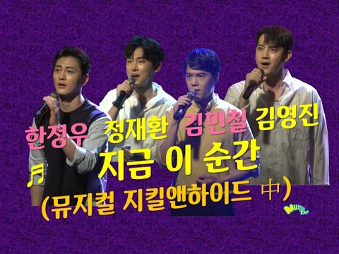 김민철, 김영진, 정재환, 한정우 '지금 이 순간' (지킬앤하이드) live