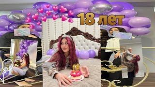 ДЕНЬ РОЖДЕНИЯ || Sweet 18 || VLOG🥳 #rek #18лет #деньрождения