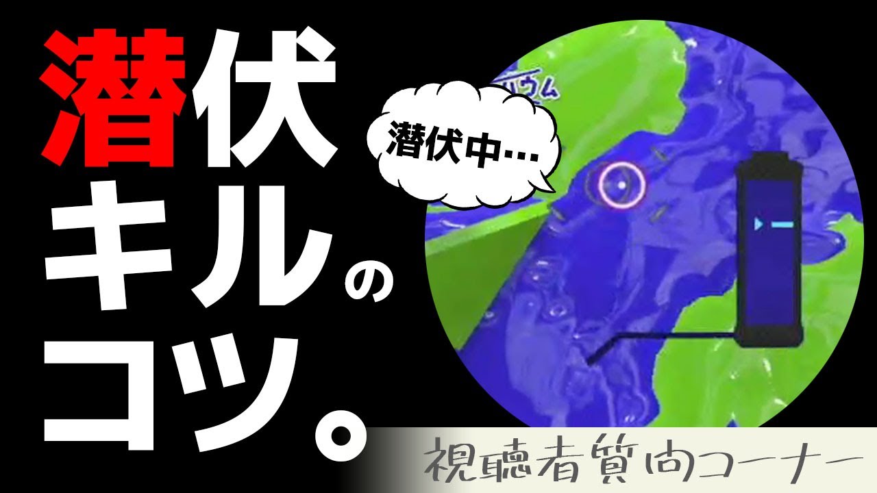 潜伏キルの成功率が爆上がりする状況とは スプラトゥーン2 Youtube