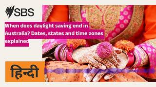 When does daylight saving end in Australia? Dates, states and time zones explained | SBS Hindi