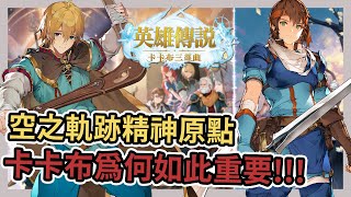 《英雄傳說 卡卡布三部曲》影響現今Falcom最重要的三款遊戲!!!➤搶先試玩卡卡布手遊重製版【老K遊戲】#白髮魔女 #朱紅血 #海之檻歌 三部集結！