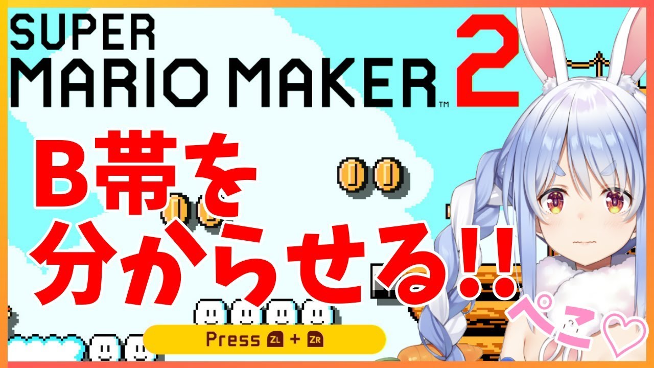 【マリオメーカー2】魔のレート戦!!B帯を走り抜けるぺこ！！【ホロライブ/兎田ぺこら】