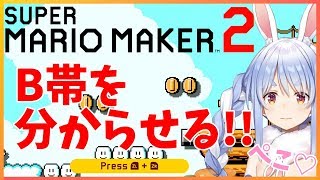 【マリオメーカー2】魔のレート戦!!B帯を走り抜けるぺこ！！【ホロライブ/兎田ぺこら】