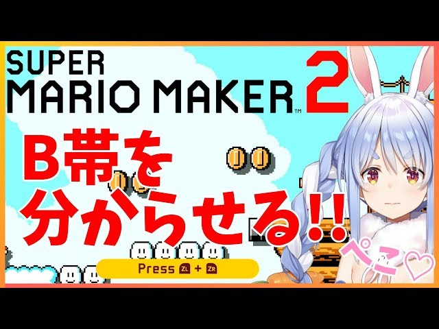 【マリオメーカー2】魔のレート戦!!B帯を走り抜けるぺこ！！【ホロライブ/兎田ぺこら】のサムネイル