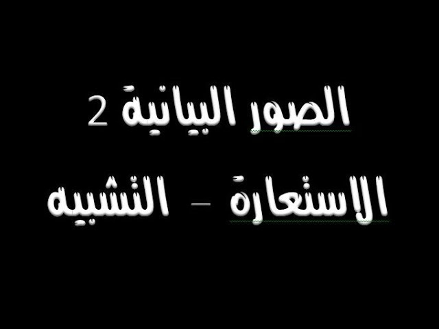 الصور البيانية : الجزء الثاني ( جميع الشعب )