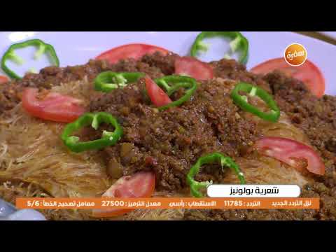 طريقة عمل شعرية بولونيز