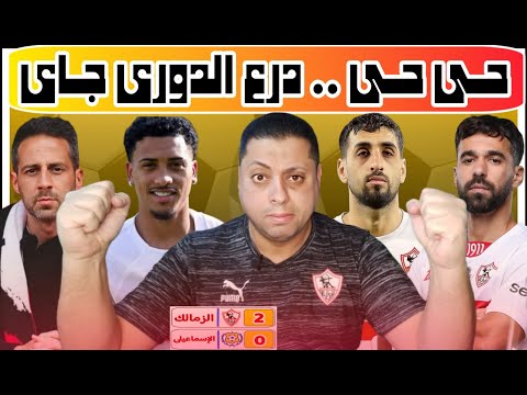 الزمالك الإسماعيلى غصبن عن أمين عمر الزمالك عالقمه فيريرا مصمم على الحنكشه والسعيد سوبر ستار
