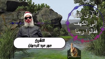 تلاوة من سورة الكهف بصوت الشيخ العالم عمر عبد الرحمن رحمه الله تعالى