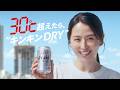アサヒスーパードライ WEBCM「30℃超えたら、"キンキンDRY"」篇 30秒 長澤まさみ