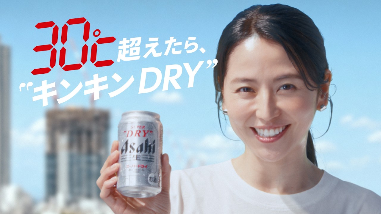 アサヒスーパードライ WEBCM「30℃超えたら、