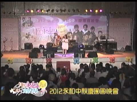 2012-10-06 新北市永和中秋慶團圓晚會：梁文音