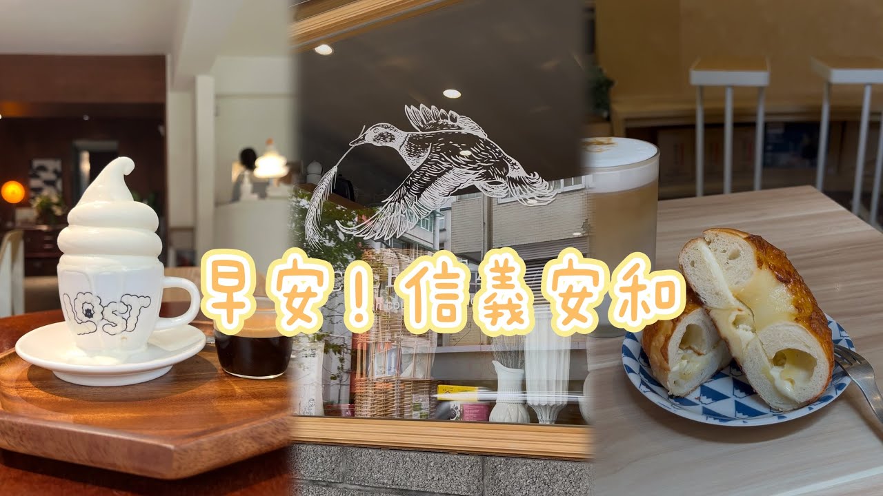 早安！信義安和｜必訪咖啡廳 Affogato、來自台東的貝果、人氣酸種麵包、文昌街傢俱櫥窗散步