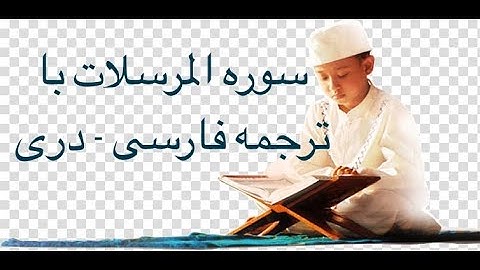 سوره مرسلات با ترجمه فارسی