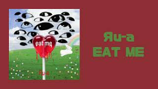 Яu-A - Eat Me Official Audio