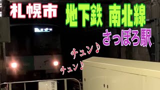 札幌市営地下鉄 南北線【さっぽろ駅】