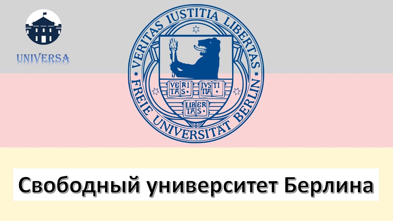 Свободный университет Берлина
