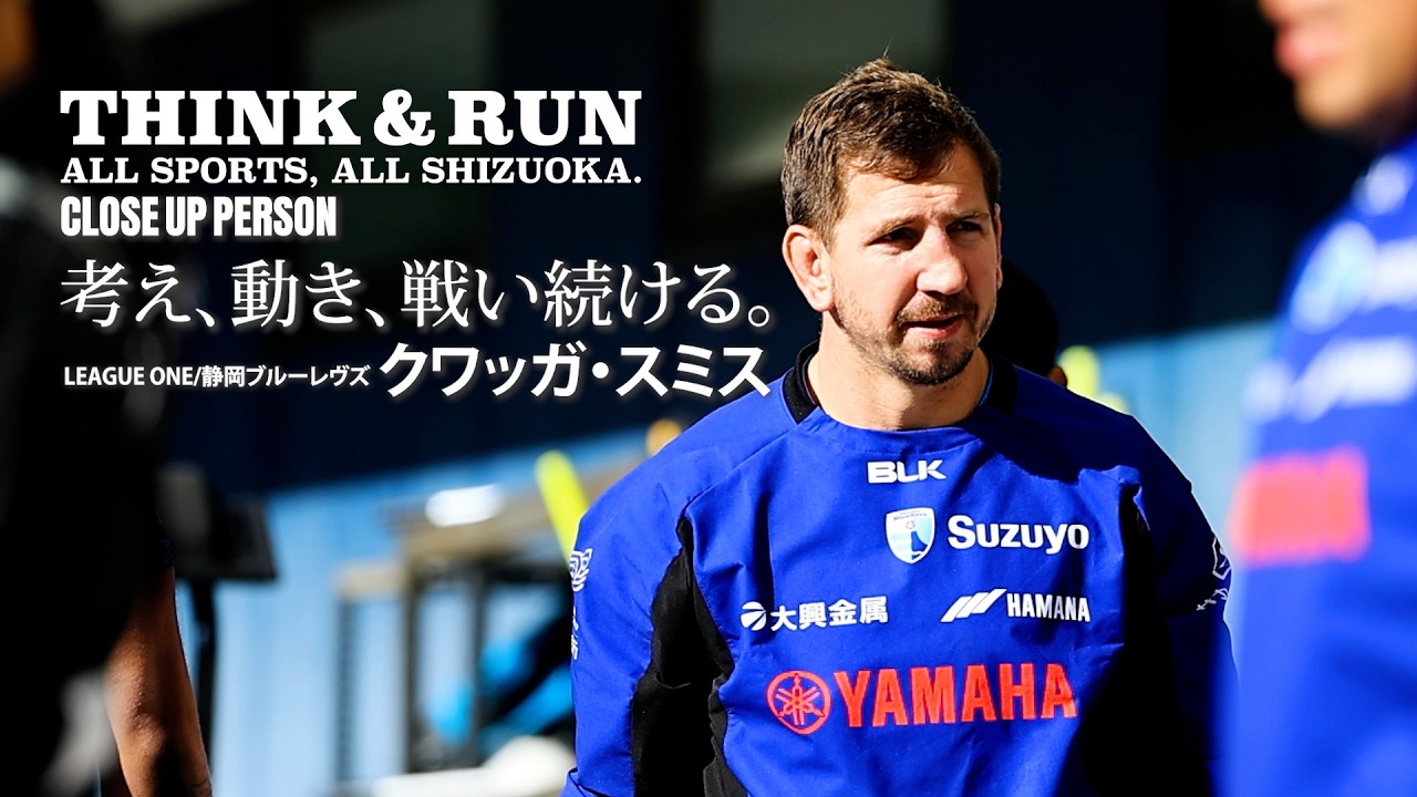 考え、動き、戦い続ける。　クワッガ・スミス（静岡ブルーレヴズ）