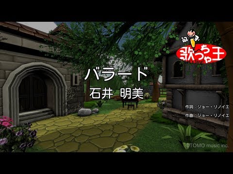 【カラオケ】バラード/石井 明美