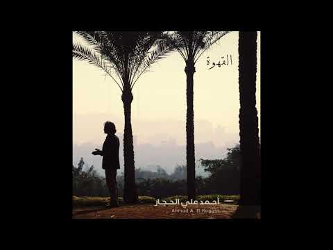       أحمد علي الحجار القهوة