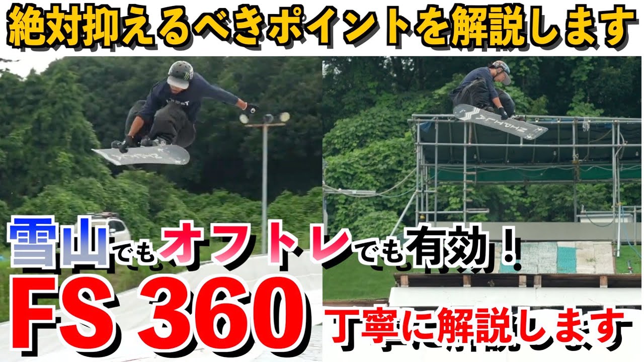 【FS360を丁寧に解説】これからやりたい人！いまいち動きがわからない人必見！これで正しいフロントサイドの動きが分かます！【クエストアカデミー ...
