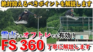 【FS360を丁寧に解説】これからやりたい人！いまいち動きがわからない人必見！これで正しいフロントサイドの動きが分かます！【クエストアカデミー】