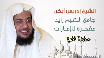سورة نوح - ادريس ابكر - جامع الشيخ زايد - مفخرة للإمارات - اجمل صوت في العالم الذي فجر الحزن ...