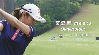 宮里藍が体験！ブリヂストン「ボールフィッテイング」