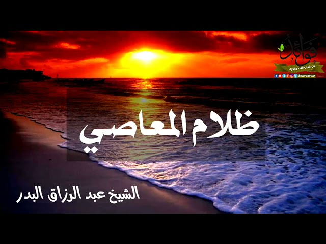 ظلام المعاصي / الشيخ عبد الرزاق البدر حفظه الله
