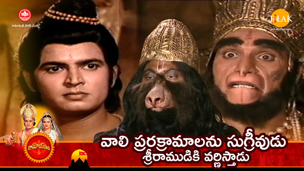 వాలి ప్రరక్రామాలను సుగ్రీవుడు శ్రీరాముడికి వర్ణిస్తాడు | Tilak - Telugu
