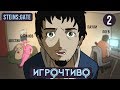 Игрочтиво. STEINS;GATE #2