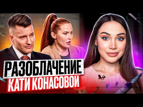 видео: Разоблачение Кати Конасовой! Конфликт Кати Конасовой и Емельяна Брауде | МурПатруль