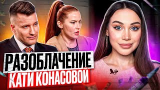 Разоблачение Кати Конасовой! Конфликт Кати Конасовой и Емельяна Брауде | МурПатруль