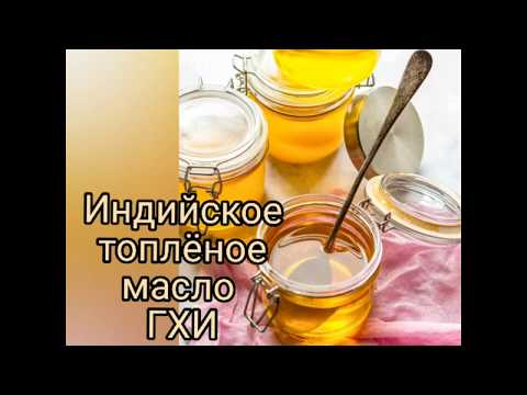 Топлёное масло ГХИ. Тысячилетний индийский рецепт масла из молочной пенки