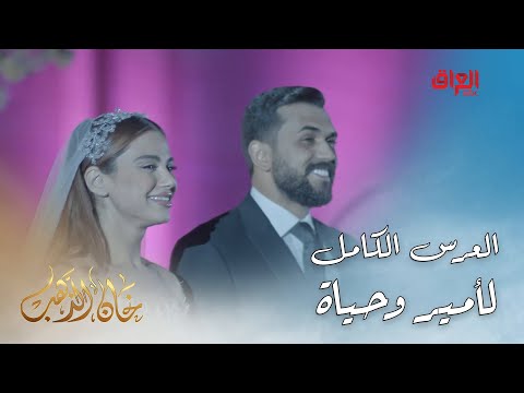 مشهد العرس الكامل لأمير وحياة حبيتوه لو لا 