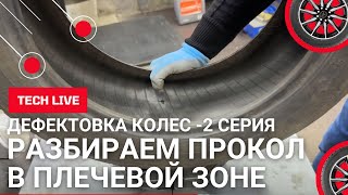 Дефектовка в плечевой зоне после прокола легковой шины. Инспекция изнутри плеча шины перед ремонтом.