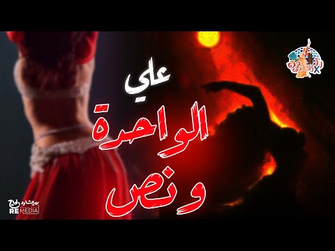    رقص في رقص رقصني علي الواحدة و نص
