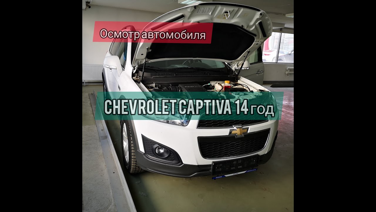 Диагностика перед покупкой шевроле