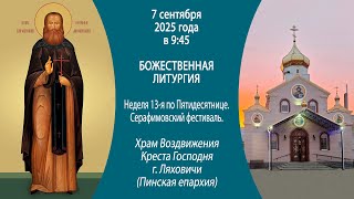 видео: 07.09.2025. Прямая трансляция Божественной литургии из храма Воздвижения Креста Господня г. Ляховичи картинка: 07.09.2025. Прямая трансляция Божественной литургии из храма Воздвижения Креста Господня г. Ляховичи