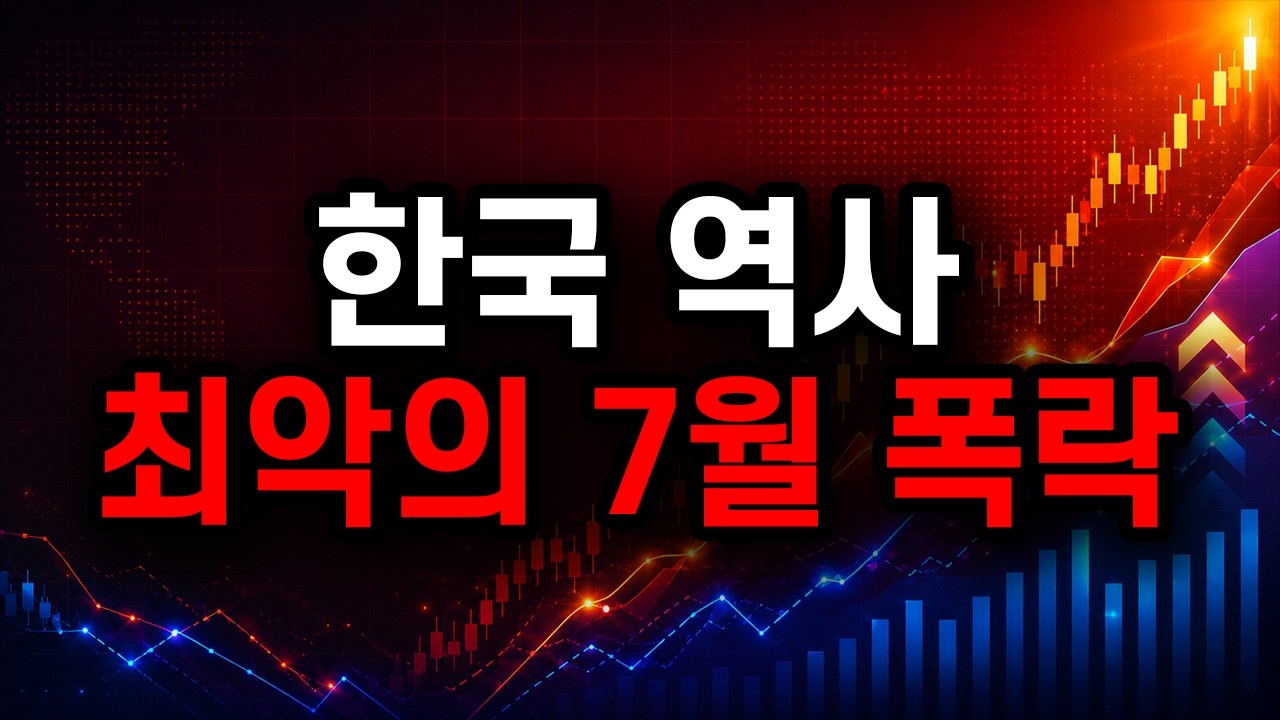 역사상 최악의 폭락 다음엔 어떻게 되었을까?