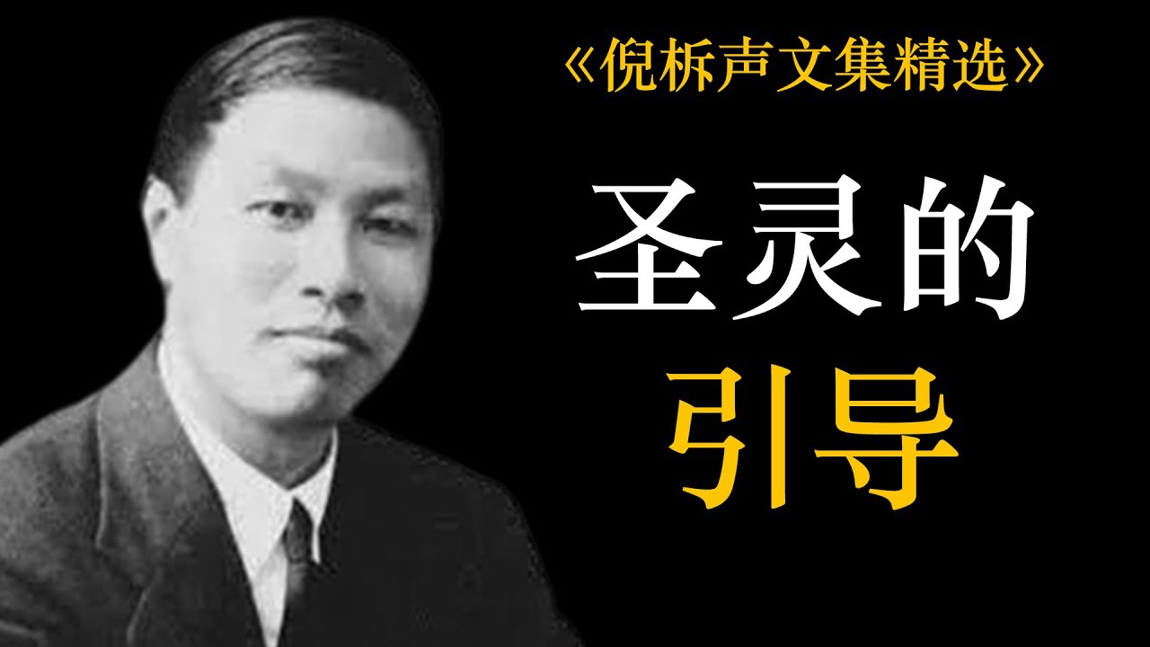 圣灵的引导 | 倪柝声