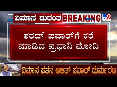 🔴 LIVE | PM Modi Condolence Ajit Pawar Death : ಅಜಿತ್ ಪವಾರ್ ಮರಣಕ್ಕೆ ಪ್ರಧಾನಿ ಮೋದಿ ಸಂತಾಪ | #tv9d