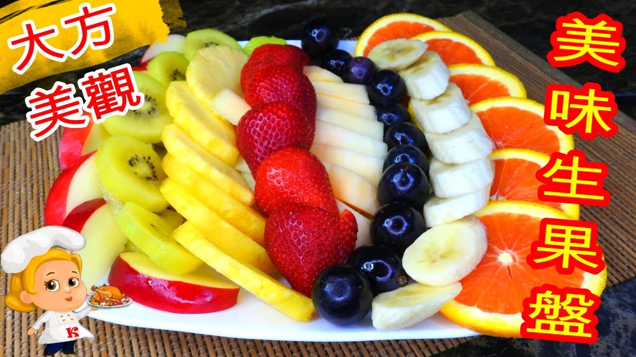 如何做: 美味生果盤 HOW TO MAKE: Delicious Fruit Plate - 宴客必備 A must for ...