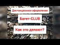 БАГЕТ-CLUB изнутри или как оформляется вышивка. дистанционное оформление.