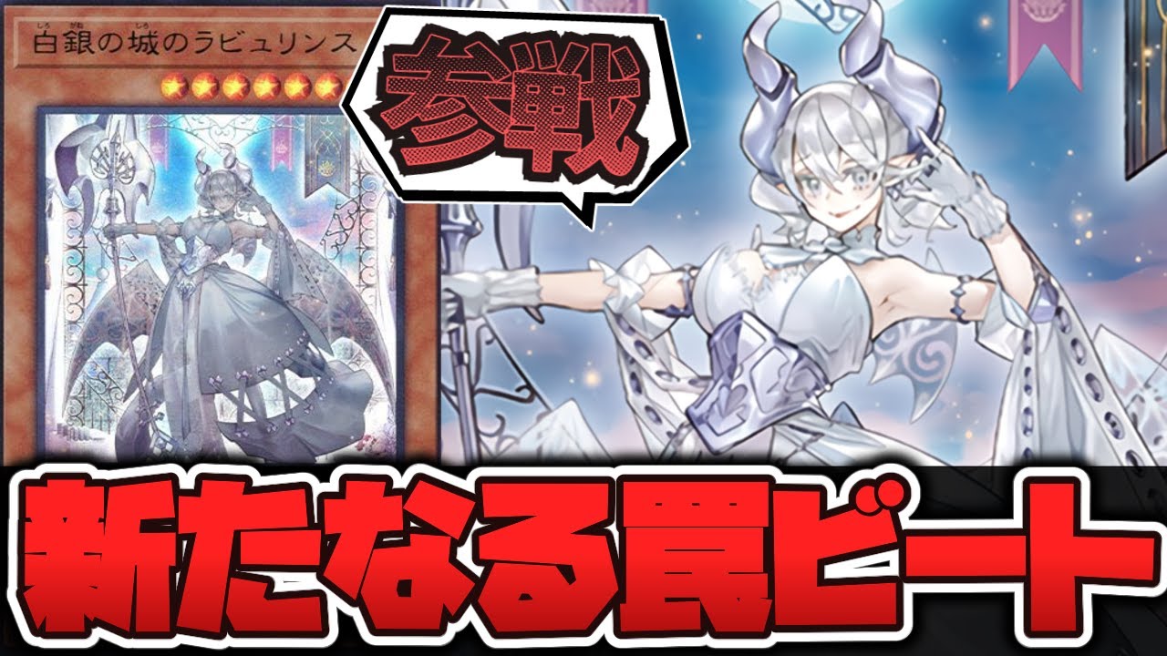 遊戯王】 エルドリッチも驚く新たな罠テーマ 『白銀の城のラビュリンス